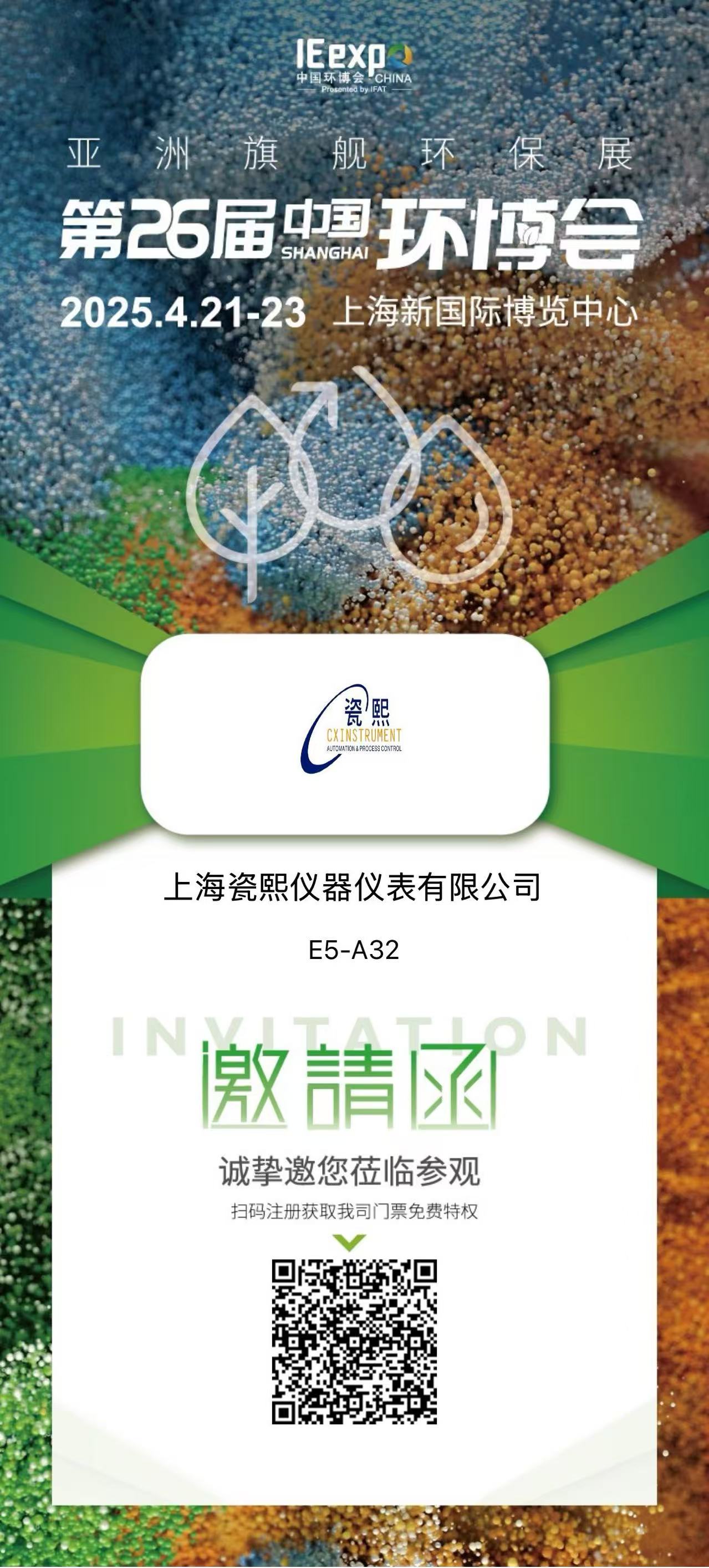 上海瓷熙參加第26屆中國(guó)環(huán)博會(huì)